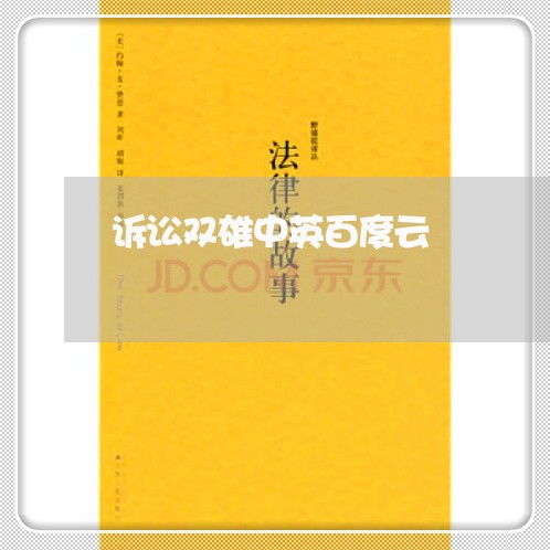 诉讼双雄中英百度云 诉讼双雄中英百度云