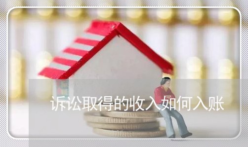 诉讼取得的收入如何入账