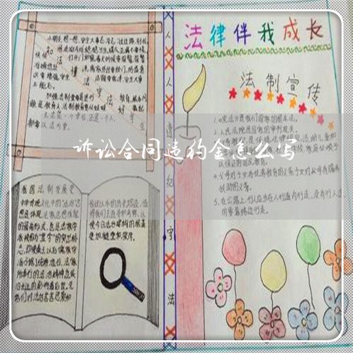 诉讼合同违约金怎么写/2023022761605