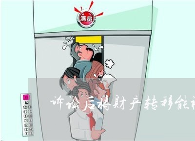 诉讼后将财产转移能被追回吗 诉讼后将财产转移能被追回吗