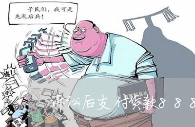 诉讼后支付货款88888