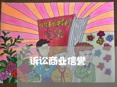 诉讼商业信誉