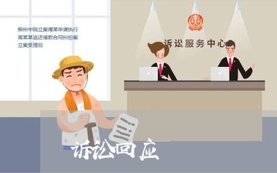 诉讼回应
