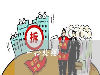 诉讼处理 诉讼处理
