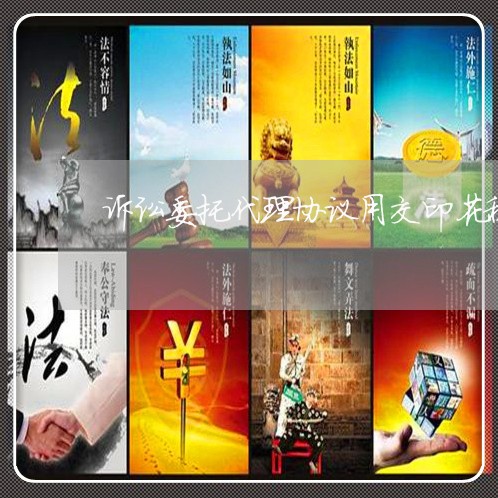 诉讼委托代理协议用交印花税吗 诉讼委托代理协议用交印花税吗