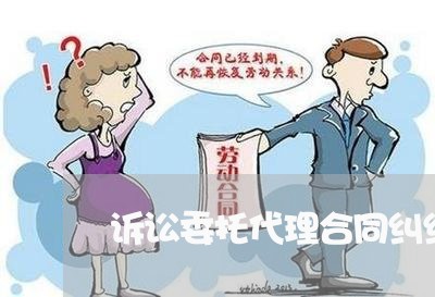 诉讼委托代理合同纠纷一审 诉讼委托代理合同纠纷一审