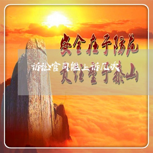 诉讼官司能上诉几次