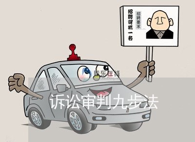 诉讼审判九步法 诉讼审判九步法