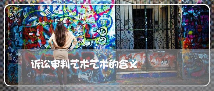诉讼审判艺术艺术的含义