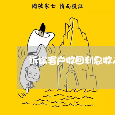 诉讼客户收回利息收入 诉讼客户收回利息收入