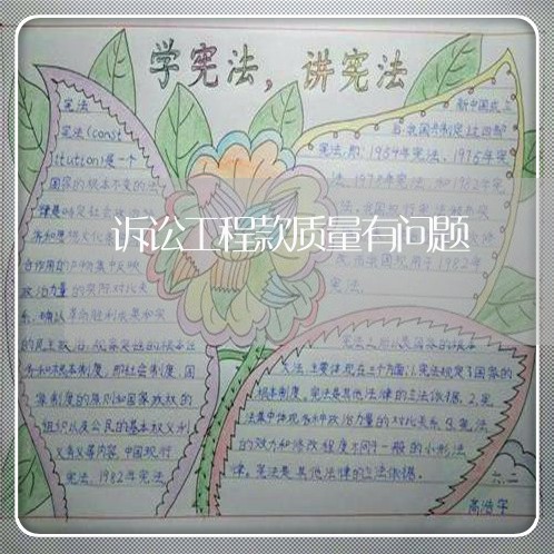诉讼工程款质量有问题 诉讼工程款质量有问题