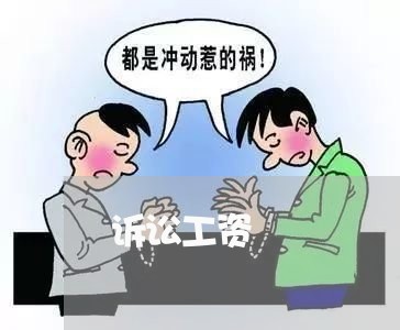 诉讼工资