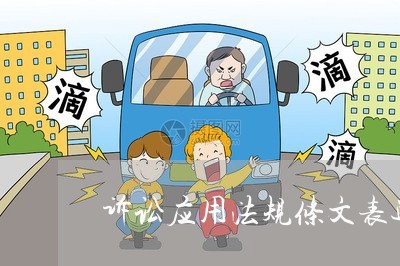 诉讼应用法规条文表述 诉讼应用法规条文表述