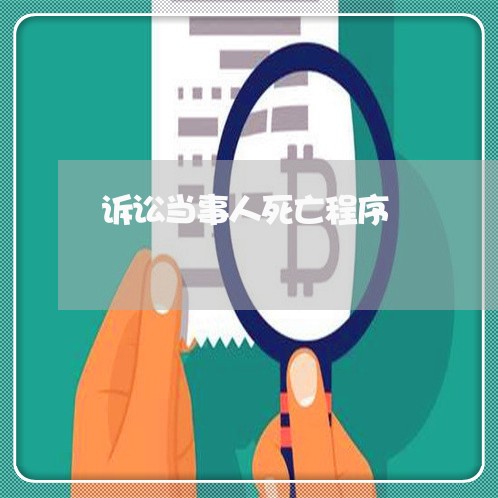 诉讼当事人死亡程序