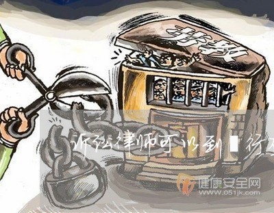 诉讼律师可以到銀行查流水 诉讼律师可以到銀行查流水