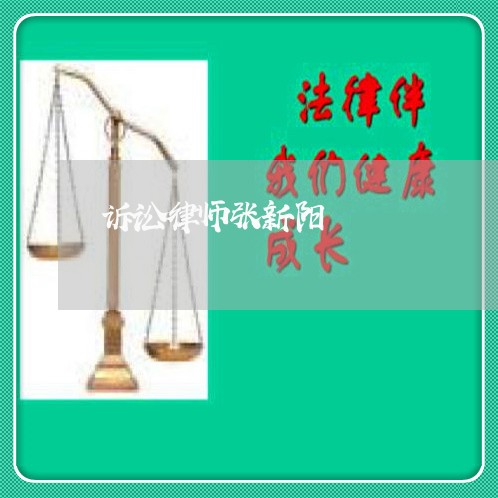 诉讼律师张新阳 诉讼律师张新阳