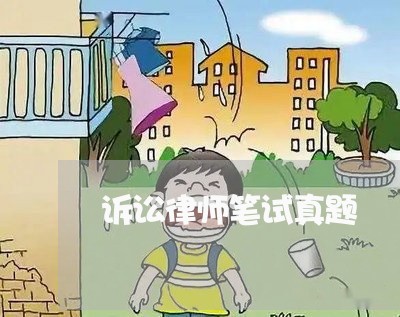 诉讼律师笔试真题 诉讼律师笔试真题