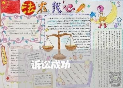 诉讼成功