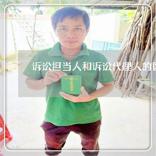 诉讼担当人和诉讼代理人的区别 诉讼担当人和诉讼代理人的区别