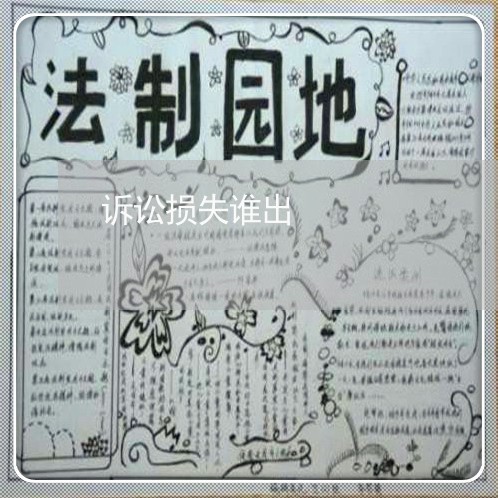 诉讼损失谁出 诉讼损失谁出