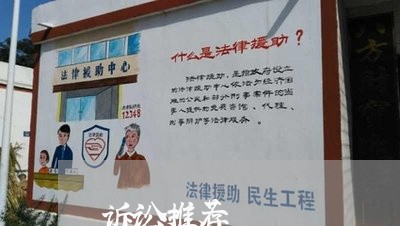 诉讼推荐 诉讼推荐