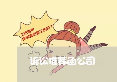 诉讼推荐函公司 诉讼推荐函公司