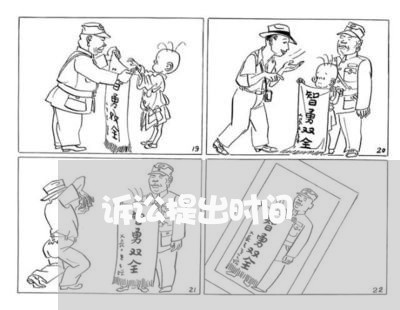 诉讼提出时间 诉讼提出时间