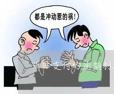诉讼支付的逾期利息会计分录 诉讼支付的逾期利息会计分录