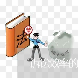 诉讼效率的体现 诉讼效率的体现