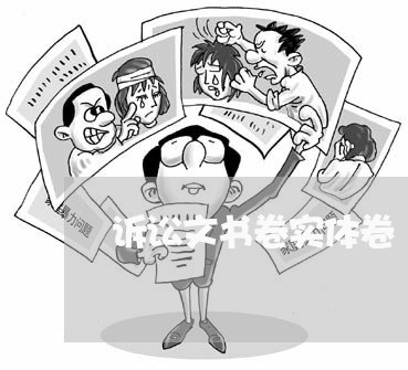 诉讼文书卷实体卷