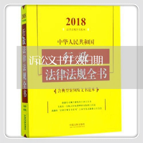 诉讼文书生效日期