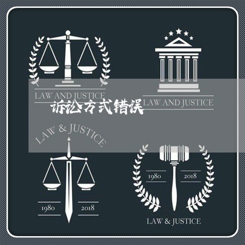 诉讼方式错误 诉讼方式错误