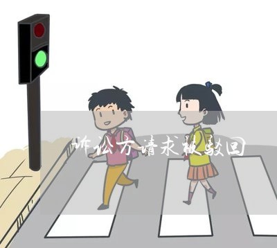 诉讼方请求被驳回 诉讼方请求被驳回