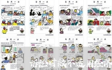 诉讼时效不适用经济法