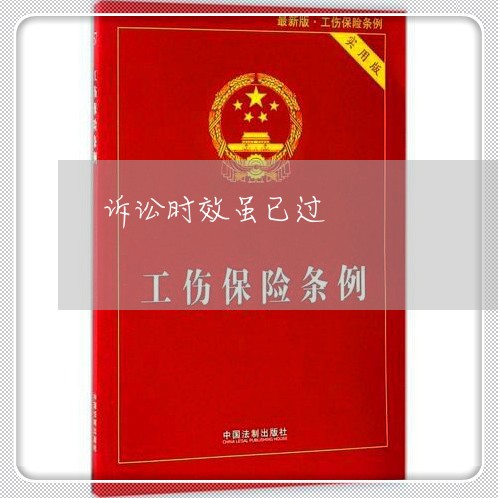 诉讼时效虽已过 诉讼时效虽已过