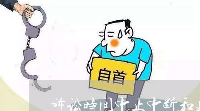 诉讼时间中止中断和延长