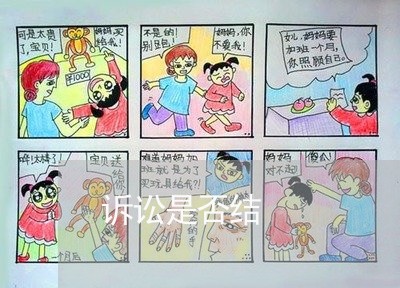 诉讼是否结