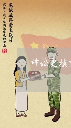 诉讼更换委托律师事务所 诉讼更换委托律师事务所