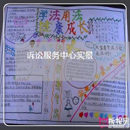 诉讼服务中心实景
