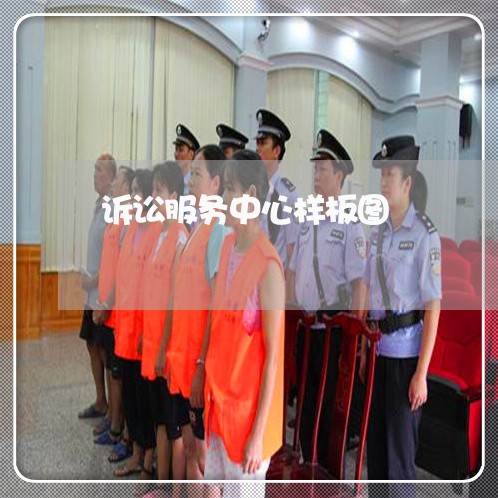 诉讼服务中心样板图 诉讼服务中心样板图