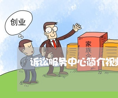 诉讼服务中心简介视频 诉讼服务中心简介视频