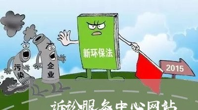 诉讼服务中心网站