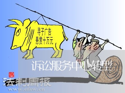 诉讼服务中心转型