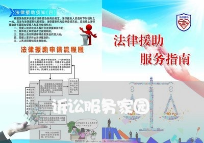 诉讼服务家园 诉讼服务家园