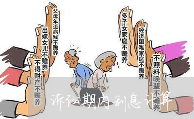 诉讼期内利息计算 诉讼期内利息计算