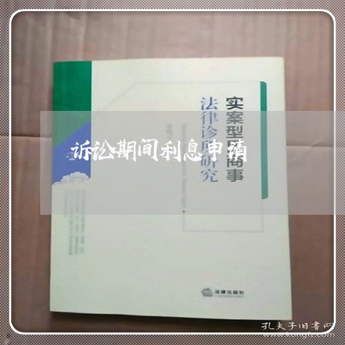 诉讼期间利息申请 诉讼期间利息申请