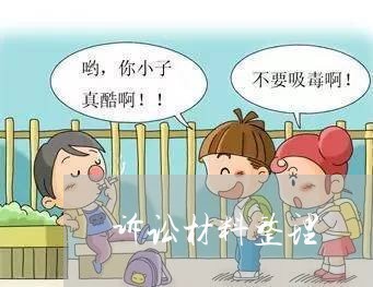 诉讼材料整理 诉讼材料整理