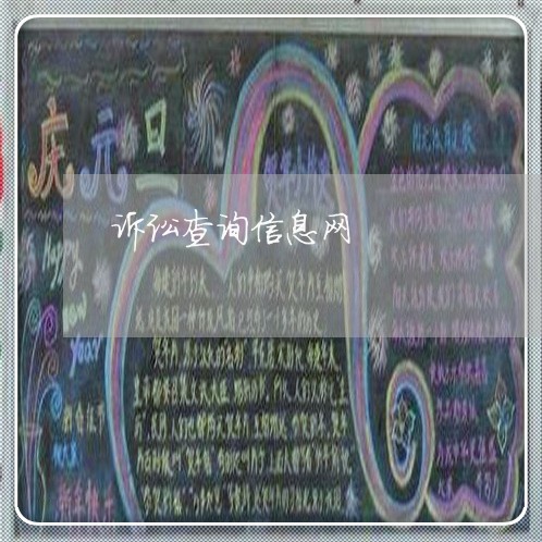 诉讼查询信息网 诉讼查询信息网