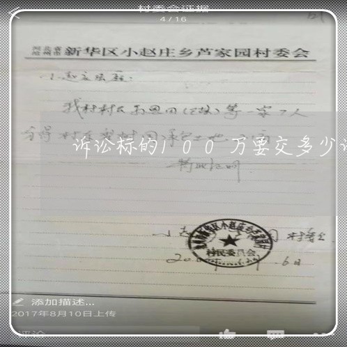 诉讼标的100万要交多少诉讼费