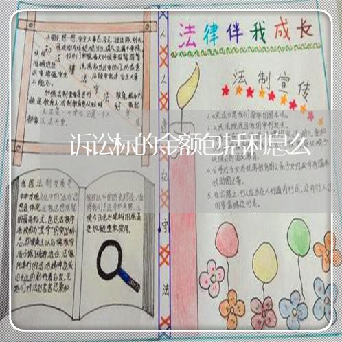 诉讼标的金额包括利息么